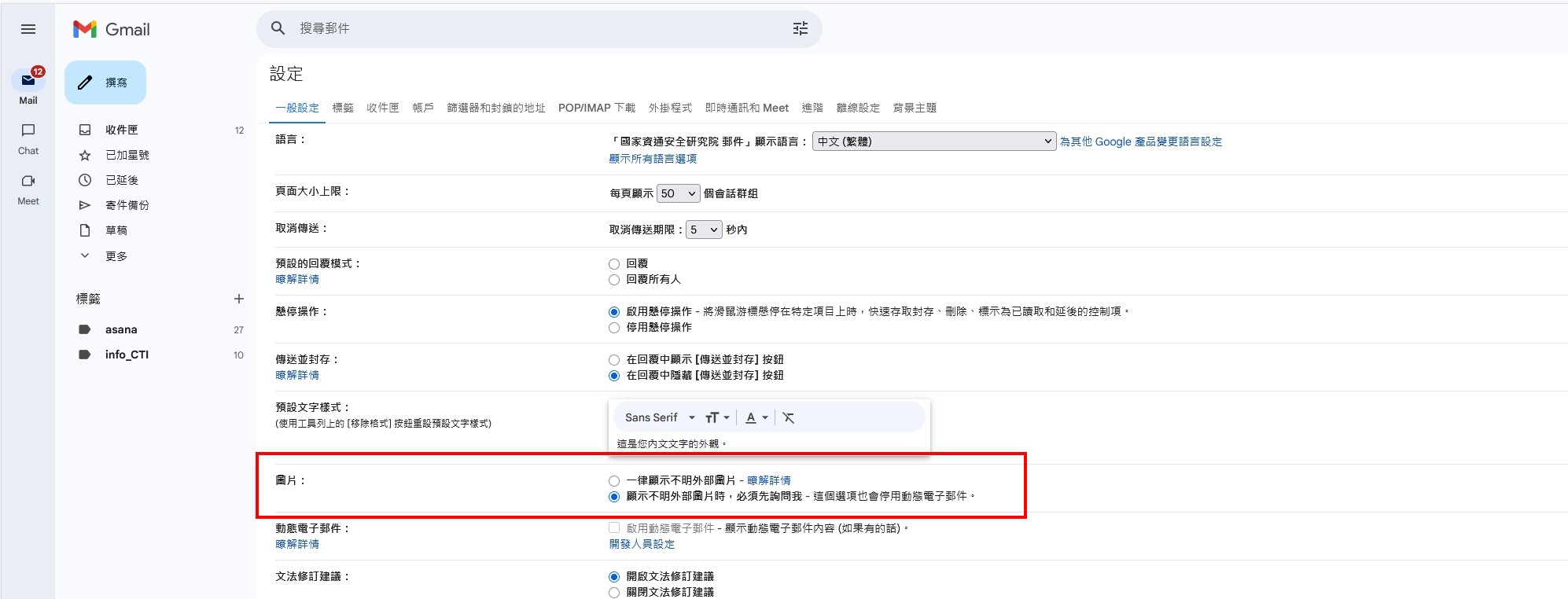 Gmail 外部圖片安全設定