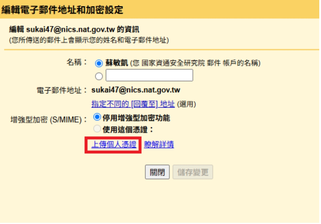 Gmail 上傳個人憑證視窗